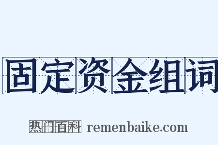 固定资金组词是什么意思的图片